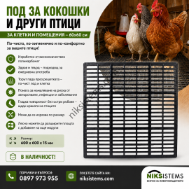 Пластмасов скаров под за Кокошки и други Птици  60 х 60 см.